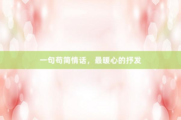 一句苟简情话，最暖心的抒发