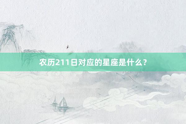 农历211日对应的星座是什么？