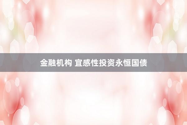 金融机构 宜感性投资永恒国债