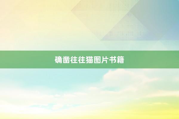 确凿往往猫图片书籍